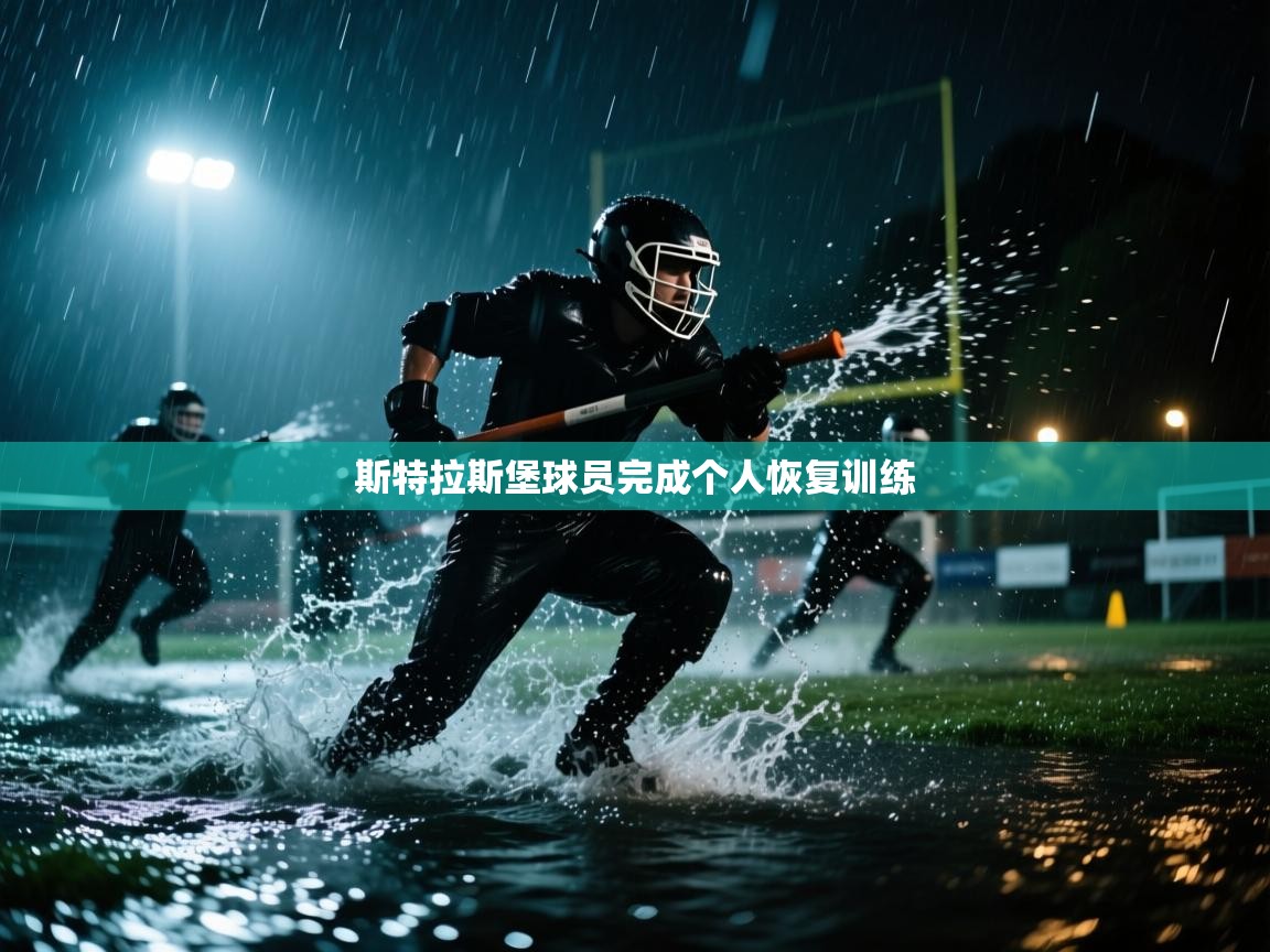 斯特拉斯堡球员完成个人恢复训练  第2张