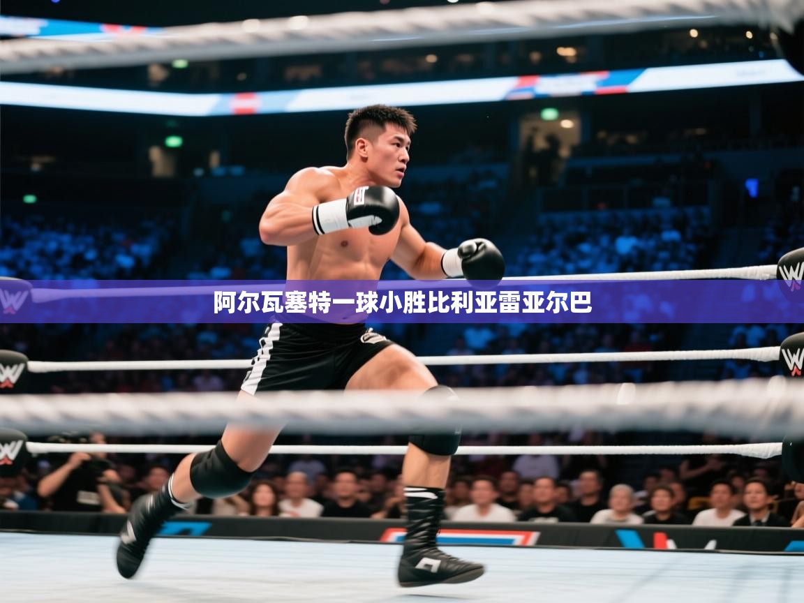 阿尔瓦塞特一球小胜比利亚雷亚尔巴 第1张