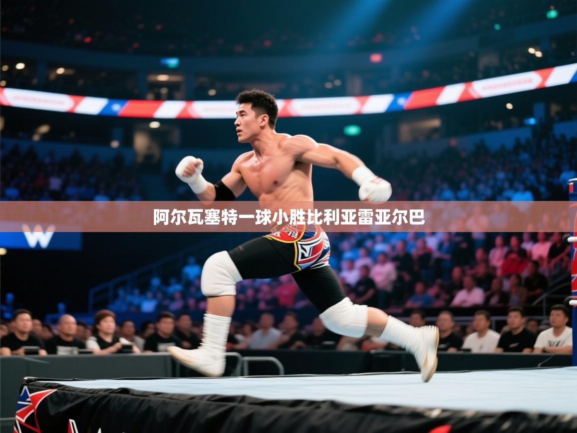 阿尔瓦塞特一球小胜比利亚雷亚尔巴 第2张