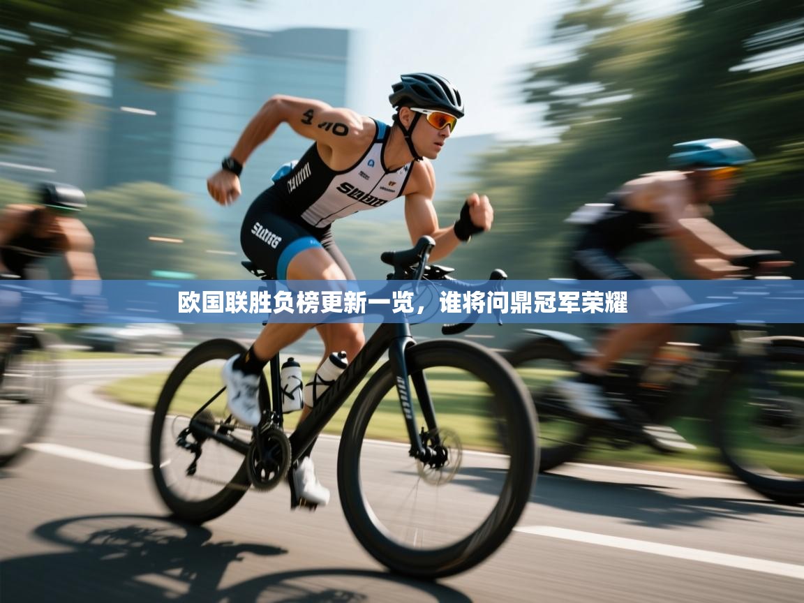 欧国联胜负榜更新一览，谁将问鼎冠军荣耀  第1张