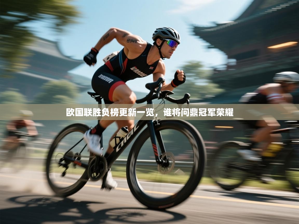 欧国联胜负榜更新一览，谁将问鼎冠军荣耀  第2张