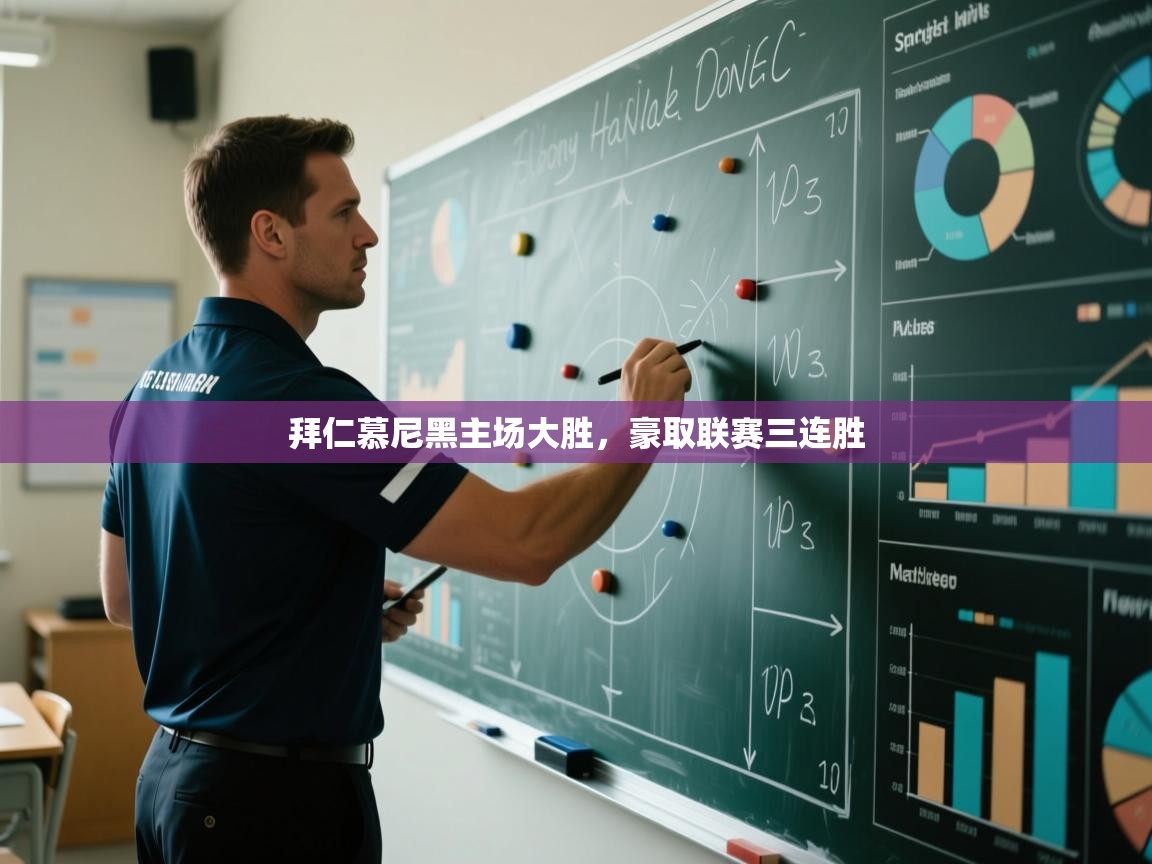 拜仁慕尼黑主场大胜,豪取联赛三连胜 第2张