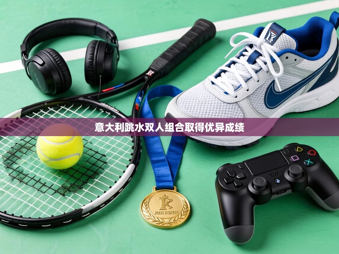 意大利跳水双人组合取得优异成绩  第2张